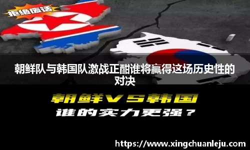 朝鲜队与韩国队激战正酣谁将赢得这场历史性的对决